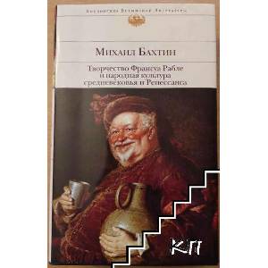 Творчество Франсуа Рабле и народная культура средновековья и Ренессанса (ISBN: 9785699740215)