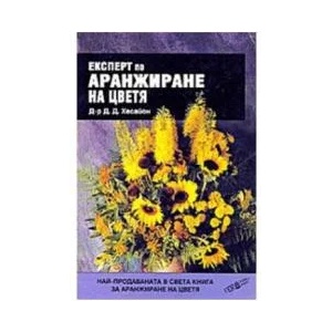 Експерт по аранжиране на цветя (1999)