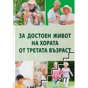 За достоен живот на хората от третата възраст (ISBN: 9786191607747)