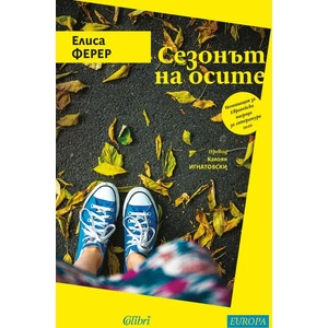 Сезонът на осите (2022)