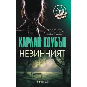 Невинният (ISBN: 9789543994229)