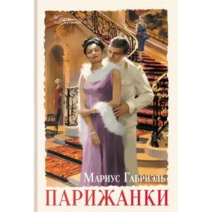 Парижанки | Габриэль Мариус (2021)