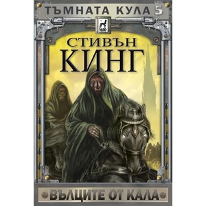 Тъмната кула 5: Вълците от Кала (2020)