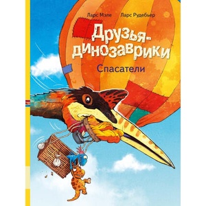 Друзья-динозаврики. Спасатели | Ларс Мэле (ISBN: 9785000415641)