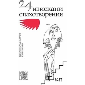 Двадесет и четири изискани стихотворения (ISBN: 9786197469721)