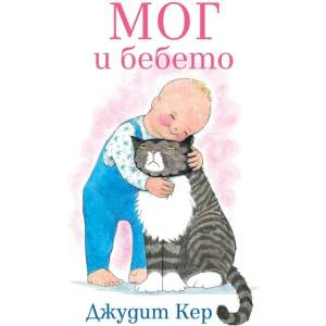 Мог и бебето (ISBN: 9786197722376)