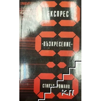 Image 1 of Експрес "Възкресение