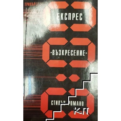 Експрес "Възкресение