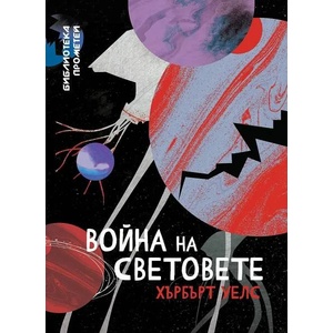 Война на световете (ISBN: 9786197313413)