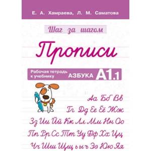 Рабочая тетрадь Прописи. К учебнику Азбука А1.1 (ISBN: 9785604539514)