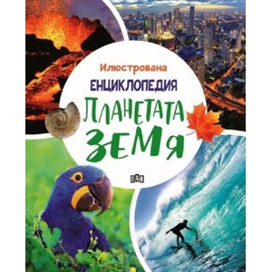 Илюстрована енциклопедия. Планетата Земя (ISBN: 9786192407650)