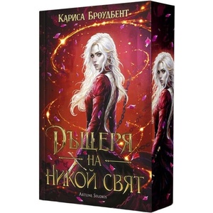 Дъщеря на никой свят, книга 1 (ISBN: 9786191935758)
