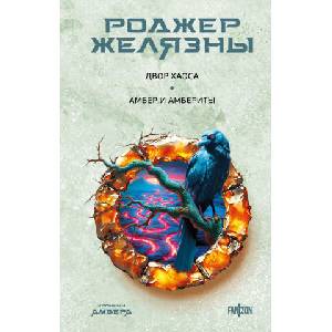 Двор Хаоса. Амбер и амбериты (Хроники Амбера. Новая редакция) | Rodzher Zheljazny (2025)