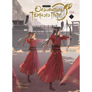 Основатель Тёмного Пути. Маньхуа. Том 7 | Тунсю Мосян (ISBN: 9785604981368)