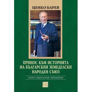 Принос към историята на Българския земеделски народен съюз (ISBN: 9786190111283)