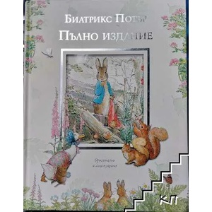 Биатрикс Потър. Пълно издание (2019)