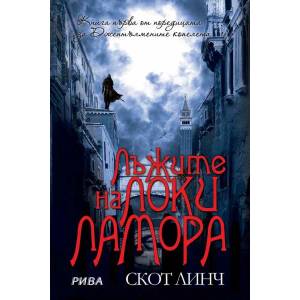 Джентълмените копелета. Книга 1: Лъжите на Локи Ламора (ISBN: 9789543205325)