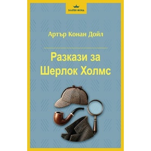 Разкази за Шерлок Холмс (ISBN: 9786191536993)