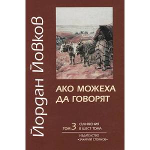 Съчинения в 6 тома: Ако можеха да говорят - том 3 (ISBN: 9789540903682)