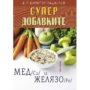 Супердобавките Мед (ISBN: 9786192230531)