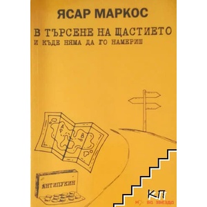 В търсене на щастието и къде няма да го намериш (ISBN: 9786191981212)