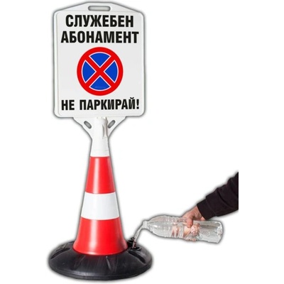 Пътен конус с табела - Служебен Абонамент не Паркирай (k018)