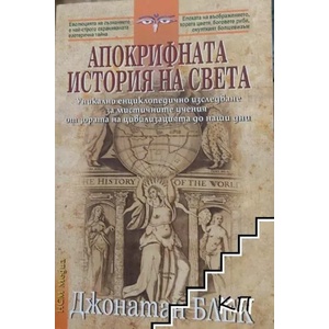 Апокрифната история на света (ISBN: 9789548477901)