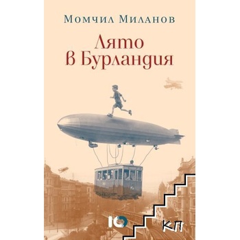 Лято в Бурландия