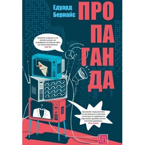 Пропаганда (ISBN: 9786190104421)