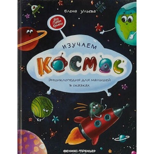 Изучаем космос. Энциклопедия для малышей в сказках | Елена Ульева (2019)
