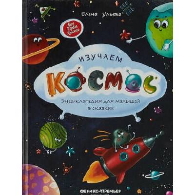 Изучаем космос. Энциклопедия для малышей в сказках | Елена Ульева