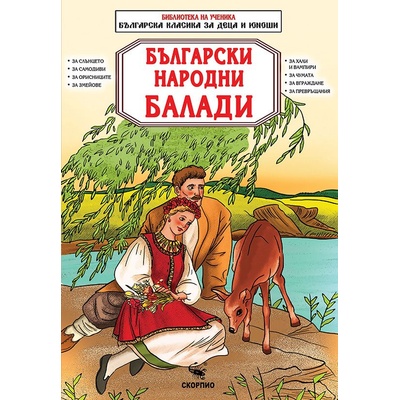 Български народни балади