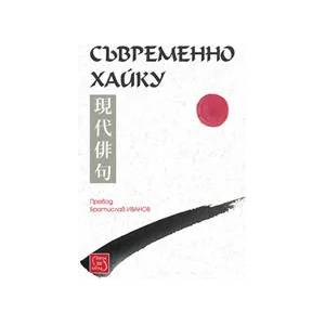 Съвременно хайку (2005)