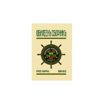 Юбилеен сборникъ. Морско училище