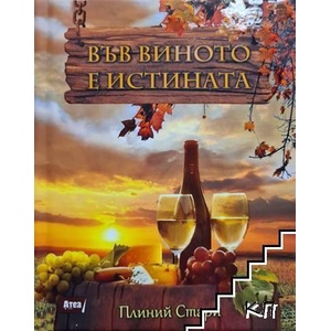 Във виното е истината (ISBN: 9786197280807)