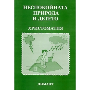 Неспокойната природа и детето - христоматия (ISBN: 9789547313934)