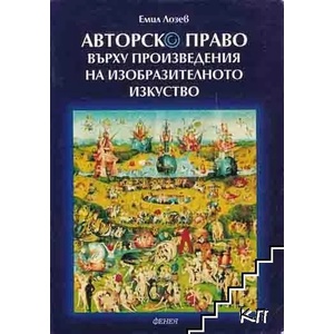 Авторско право върху произведения на изобразителното изкуство (ISBN: 9789549499452)