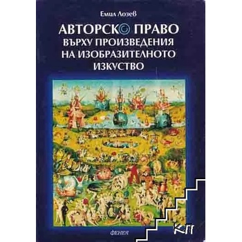 Авторско право върху произведения на изобразителното изкуство