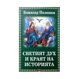 Светият дух и краят на историята (2024)