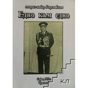 Едно към едно (ISBN: 9789548047791)