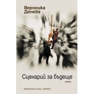 Сценарий за бъдеще (2011)
