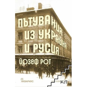 Пътувания из Украйна и Русия (ISBN: 9789548692731)