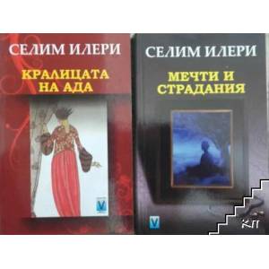 Кралицата на Ада (ISBN: 9789543111367)