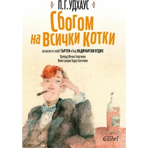 Сбогом на всички котки (2019)