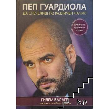 Пеп Гуардиола. Да спечелиш по различен начин