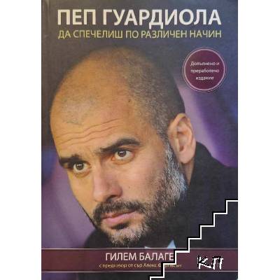Пеп Гуардиола. Да спечелиш по различен начин
