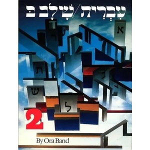 Hebrew a Language Course Level 2 | Bella Bergman, Ora Band, Nurit Karlin (ISBN: 9780874413601)