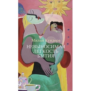 Невыносимая легкость бытия | Милан Кундера (ISBN: 9785389081239)