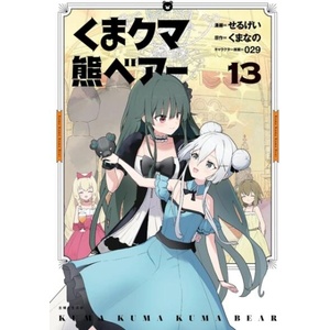Kuma Kuma Kuma Bear (Manga) Vol. 13 | Sergei (ISBN: 9798895616871)