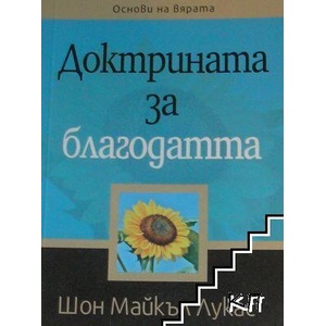 Доктрината за благодатта (ISBN: 9789544075040)